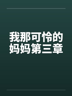 侯府弃女封面