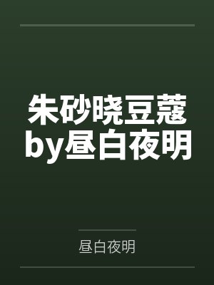 【红袖热文】《穿书八零，配角能有什么坏心思呢》田小兰by田小兰邢逸飞笔趣阁无弹窗封面