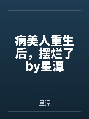 趁雪色吻你关山鹤TXT百度网盘链接封面