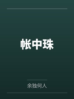 [综漫] 穿进漫画的我成为了白月光封面