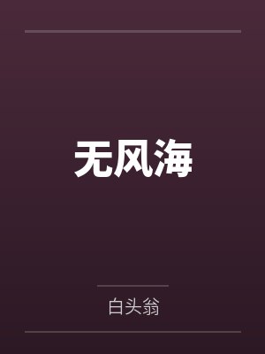 攻略男配的正确方法封面