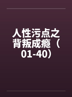 同胎血缘兄妹一起殉情被救后,发现两人有特殊血型被国家要求生个孩子,此后开始正大光明的乱伦封面