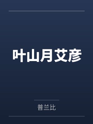 小豪与他的金庸世界乔小宝封面