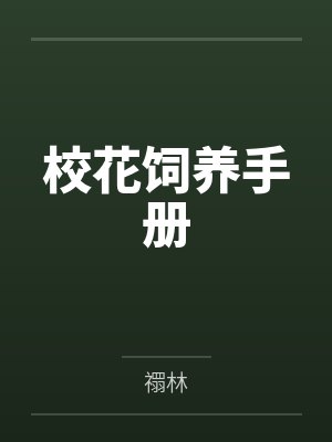 老婆是心理医生封面