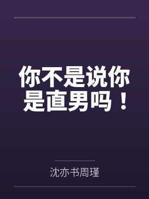 爱好的坏妹妹封面