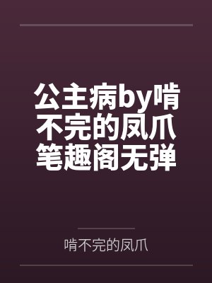 淫荡妇人--姜焕杏封面