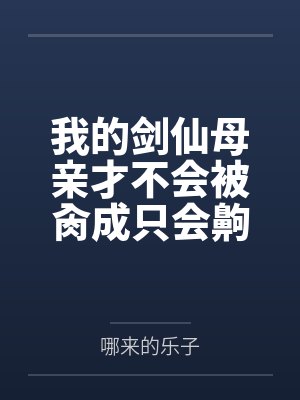 俩中二病的异世之旅笔趣阁无弹窗封面