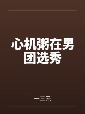 好春光之小镇风云封面