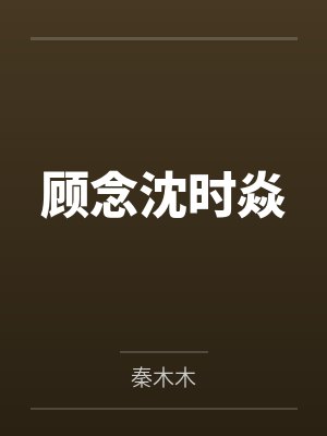 凰临天下全文免费阅读封面