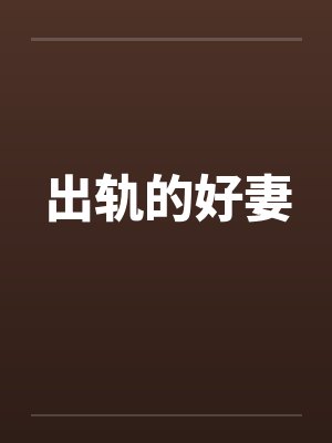 女人笨蛋被人搞的视频封面