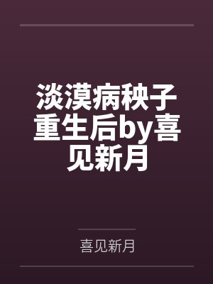本性难移百度百科封面