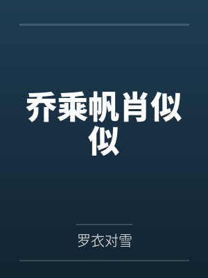 上别人的漂亮女友怎么办封面