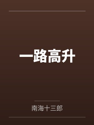 小欣真实生活大揭秘封面