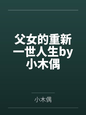 请你们接受np封面