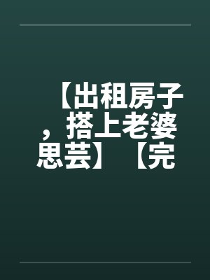 我周围的女生都被兄弟睡走了封面