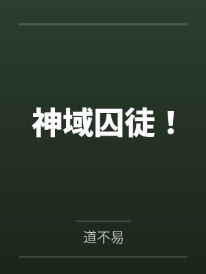捷足先登（校园1v2）封面