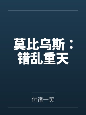 开局召唤哥斯拉小说封面