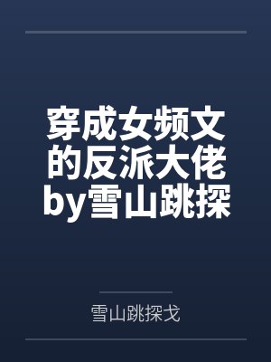 雏田的NTR生活封面