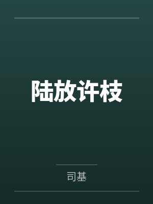 末世桃桃封面