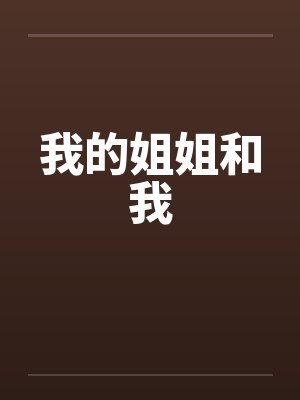 大学校园女生宿舍笔趣阁小说封面
