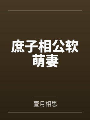 这个猎鬼者太好色了封面