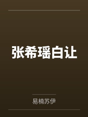 毒太子妃封面