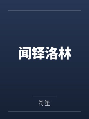 拯救渣男的一千种方式小说封面