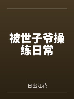 终极反派短剧封面