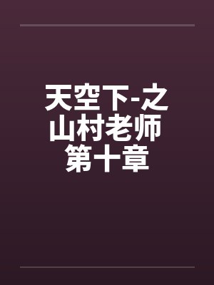 以退为进 小说封面