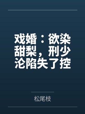 叶柳小说免费阅读封面