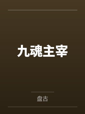 天唐锦绣封面