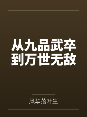 末世：超凡天团封面