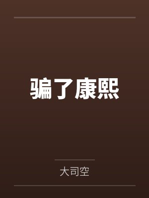 怪异拼图by月中阴封面