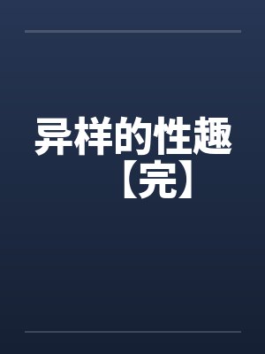 军训被妈妈关进封闭车中后，她悔疯了1封面