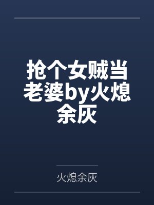 江山权色封面