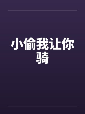 满级大佬拿了病弱剧本讲的什么封面