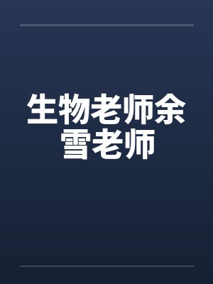 生物老师余雪老师