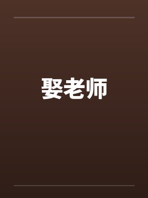 娶老师
