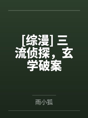 白天秀叶晚萤谁来治治他封面