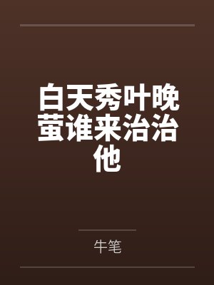 白天秀叶晚萤谁来治治他