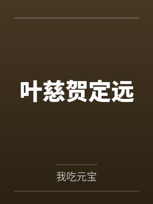 叶慈贺定远