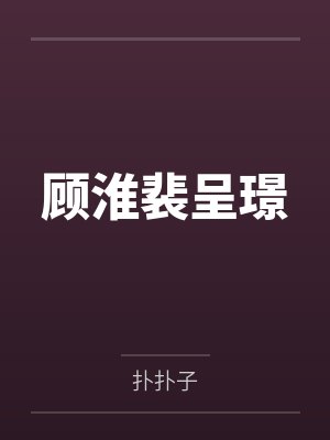 庶女攻略免费阅读封面