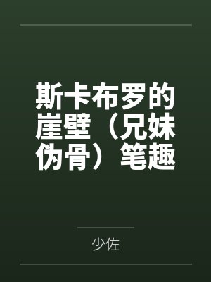 [完结]《引诱黑皮老师后被爽哭了》作者可可爱爱（1v1）by张凌焱啊哈封面