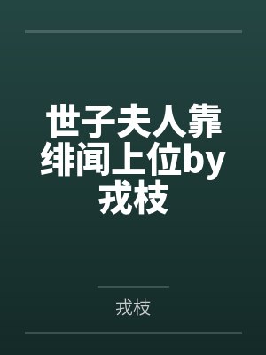 俩个骚娘们封面