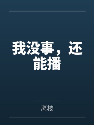 阿姨的偷窥封面