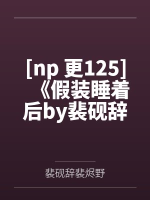 高手下山，绝色师父师姐太宠我封面