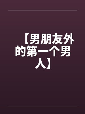 快穿我的炮灰男友超A封面