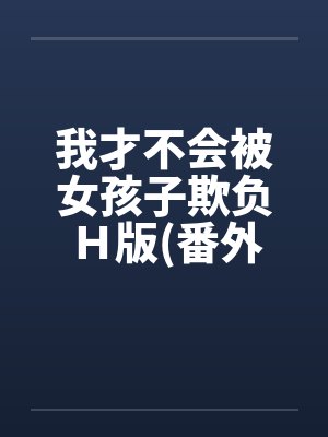 许念念杨翠花封面