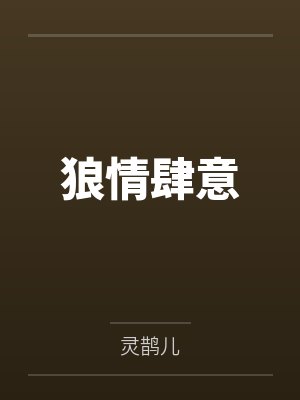 蝴蝶诱捕器by宿雪星封面