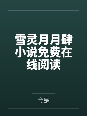 快穿之攻略男神秘籍封面